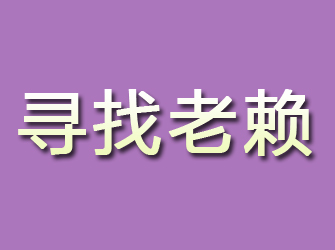 兰山寻找老赖